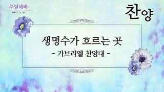 2021.05.30 / 생명수가 흐르는 곳 / 가브리엘 찬양대 / 원주중앙성결교회