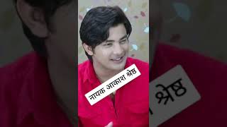 नायक आकाश श्रेष्ठलाई कस्ति केटि मन पर्दैन? || Aakash Shrestha #Shorts