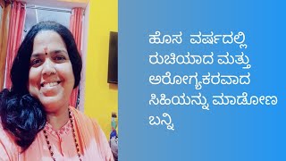 ಹೊಸ ವರ್ಷದಲ್ಲಿ ರುಚಿಯಾದ ಆರೋಗ್ಯಕರವಾದ ಸಿಹಿಯನ್ನು ಮಾಡೋಣ ಬನ್ನಿ #trivenichannagiri