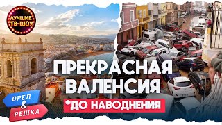 ❤️🧡 ВАЛЕНСИЯ  🇪🇸 | ЛУЧШИЕ ВЫПУСКИ ОРЕЛ И РЕШКА | ЛУЧШИЕ ТВ-ШОУ