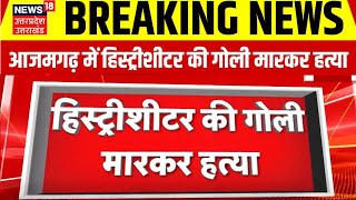 Breaking News: Azamgarh में हिस्ट्रीशीटर की सरेआम गोली मारकर हत्या।Crime News। Latest News।UP Police