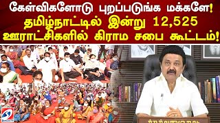 கேள்விகளோடு புறப்படுங்க மக்களே! தமிழ்நாட்டில் இன்று 12,525 ஊராட்சிகளில் கிராம சபை கூட்டம்!