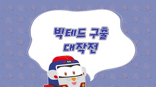 장난감이 읽어주는 동화책 | 15화 빅테드 구출 대작전 | 비디오북