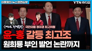 윤-홍 갈등 최고조, 원희룡 부인 발언 논란까지[이동형의 뉴스정면승부] / YTN라디오