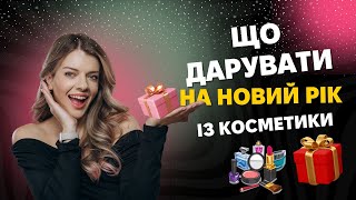 ГАЙД по новорічним косметичним ПОДАРУНКАМ 2024!