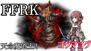 【FFRK】天命魔道士2｜ゴグマゴグ30秒切り攻略動画【クリスタルダンジョン】