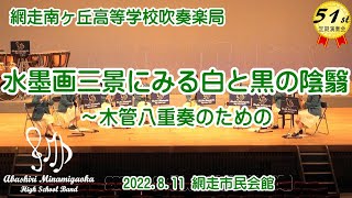 2022.08.11-06 木管八重奏「水墨画三景にみる白と黒の陰翳」