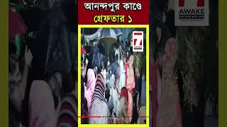 Anandapur News :আনন্দপুর কাণ্ডে গ্রেফতার ভাড়াটিয়া , নিখোঁজ নাতি , শুরু তদন্ত