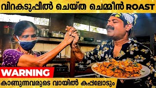 തിരക്കൊഴിയാത്ത അടുക്കള | ഉരുളിയിൽ വരട്ടിയെടുത്ത ചെമ്മീൻ |മുല്ലപ്പന്തൽ ഷാപ്പിലെ രുചി രഹസ്യം