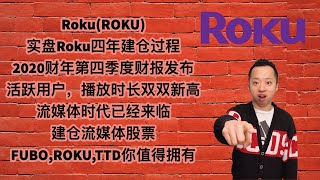 美股第20期 | Roku(ROKU), 实盘Roku四年建仓过程，2020财年第四季度财报惊喜，活跃用户，播放时长双双新高，流媒体时代来临，建仓流媒体股票正当时，FUBO,ROKU,TTD值得拥有