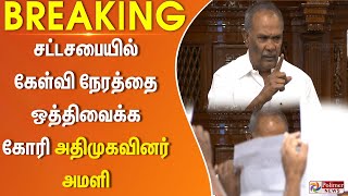 #breaking : சட்டசபையில் கேள்வி நேரத்தை ஒத்திவைக்க கோரி அதிமுகவினர் அமளி