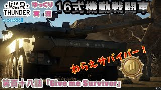 【War Thunder】ゆっくり実況Ep.118【Type 16 MCV/16式機動戦闘車/キドセン】