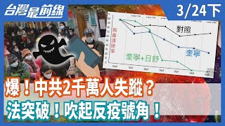 爆！中共2千萬人失蹤？ 法突破！吹起反疫號角！【台灣最前線】2020.03.24(下)