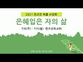 퀸즈장로교회 주일예배 전교인 여름수련회 개회예배 하나님의 은혜 jul 4 2021