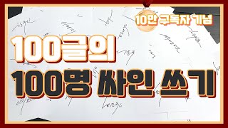 구독자 100명의 싸인을 만들어 써보자!ㅣ10만 기념