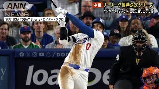 ドジャース・メッツ戦　現地の盛り上がりは(2024年10月14日)