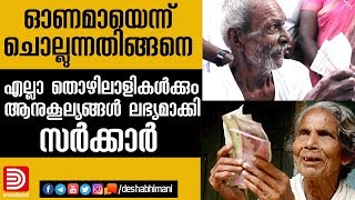 ഓണമായെന്ന് ചൊല്ലുന്നതിങ്ങനെ; എല്ലാ തൊഴിലാളികള്‍ക്കും ആനുകൂല്യങ്ങള്‍ നല്‍കി സര്‍ക്കാര്‍