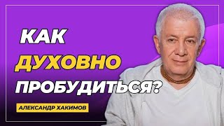 Как духовно пробудиться? - Александр Хакимов