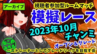 【2023年10月チャンピオンズミーティングオープン＆グレード模擬】一流トレーナーとしてグレードリーグを目指す会2023-131【視聴者参加型ルームマッチ】