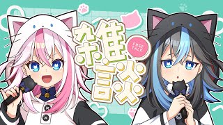 【 雑談 】シロクロとお話しよっ　エイプリルフール記念マシュマロ雑談🐈【 浅瀬みやこ / エイプリルフール 】