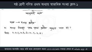 ষষ্ঠ শ্রেণী গণিত প্রথম অধ্যায় স্বাভাবিক সংখ্যা ক্লাস ১