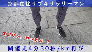 「京都在住サブ４サラリーマン」～閾値走 4分30秒/km 再び～