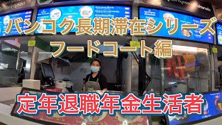 無職定年退職者のバンコク長期滞在シリーズ　フードコート編