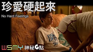 《#珍愛硬起來 No Hard Feelings - 電影影評》【神秘G點-20230801】