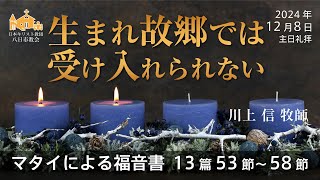 【12月8日】「生まれ故郷では受け入れられない」マタイによる福音書 13章 53節～58節　川上 信 牧師【八日市教会】