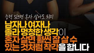 (※시청자댓글) 남자나 여자나 졸라 멍청한 생각이 혼자 살면 훨씬 잘 살 수 있는 것처럼 착각을 합니까? 혼자 살려면 돈이 훨씬 많이 필요한데 그걸 모르네