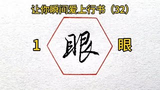 让你瞬间爱上行书的10个字（32）#书法 #练字 #手写 #教程 #行书