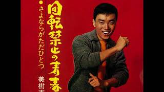 美樹克彦／回転禁止の青春さ　（1966年）