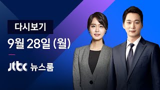 [다시보기] JTBC 뉴스룸｜문 대통령 \