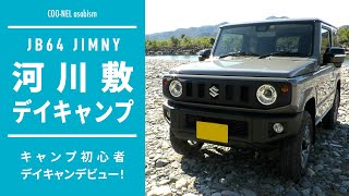 【ジムニー】デイキャンプ：Vlog_07