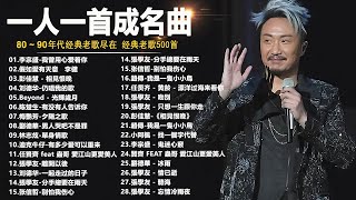 一人一首成名曲【经典老歌】70,80,90年代经典老歌【張宇, 蘇芮, 巫啟賢, 王傑, 邰正宵, 林憶蓮, 張信哲, 趙傳, 潘越雲, 潘美辰, 陳昇, 葉蒨文, 優客李林, 周華健