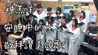 2016.12.25蘭雅教會聖誕主日獻詩《神羔羊、安睡中的主、敬拜讚美頌歌》