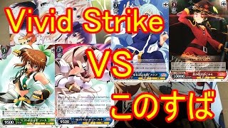 【ヴァイスシュヴァルツ】このすば VS Vivid Strike対戦実況！【実況】