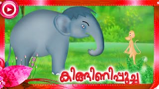 കിങ്ങിണിപൂച്ച | Malayalam Animation For Children | Kinginipoocha  Clip2