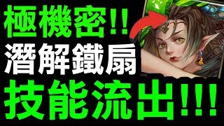 【神魔之塔】鐵扇潛解『最新技能流出！』極機密情報搶先看！【迅殺芭扇 ‧ 羅剎女】【Hsu】