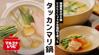 【コク旨】にんにくしょうが生塩糀のタッカンマリ鍋の作り方｜マルコメ