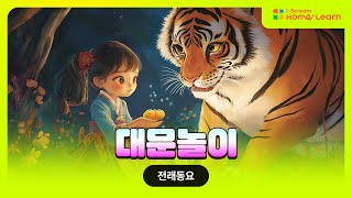 [아이스크림 홈런 X 초등 교과서 음악] 대문놀이 | 전래동요 | 어린이동요 | 인기동요 | 교과서노래