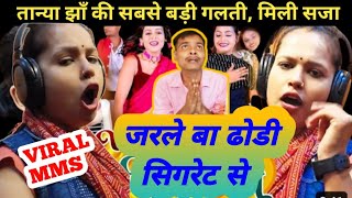 #video | जरले बा ढोडी सिगरेट से | #tanyajha | Jarle Ba Dhodi Sigret Se | #roast | #comedy | #viral