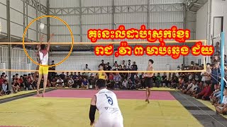 គូនេះធំណាស់ ស្មាត់រាជ ស្មាត់វ៉ា ៣ស្មើរជាមួយម៉ាប់ឆ្វេង ជ័យ ខ្មៅ កក្រើកពីភពគុណបាល់ទះ