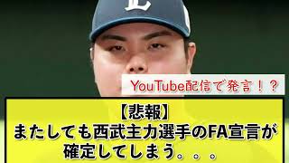 【悲報】西武平良「FA宣言するでしょ、そりゃ。」と発言【なんj反応まとめ】