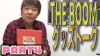 【ツイキャス配信】山川浩正と振り返る THE BOOMグッズトーク④【2020.4.20】