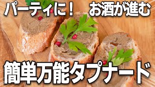 みんなが集まるパーティに！お酒が進む前菜！万能ペースト！「タプナード」