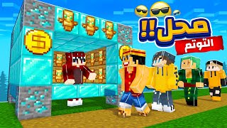 فارم ومحل التوتم !🔥 | حرامي جائزة البطولة ؟! 😱 | ماينكرو MineCrew ! #11