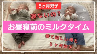 【生後５ヶ月】お昼寝前に双子がミルクを飲んだら…！ミルクを飲んだ後の行動が真逆すぎる/生後５ヶ月/赤ちゃん/双子育児