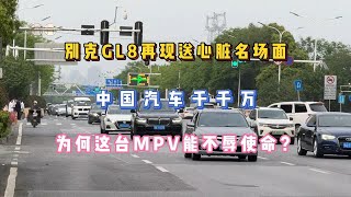 GL8再现送心脏名场面，中国汽车千千万，为何这台MPV能不辱使命？