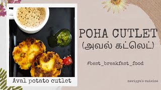 Poha veg cutlet | Aval potato cutlet | அவல் கட்லெட் | Flattened rice snacks